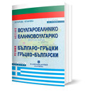 ΕΛΛΗΝΟΒΟΥΛΓΑΡΙΚΟ - ΒΟΥΛΓΑΡΟΕΛΛΗΝΙΚΟ ΛΕΞΙΚΟ