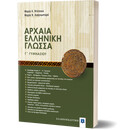 Αρχαία Ελληνική Γλώσσα Γ Γυμνασίου