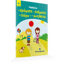 Μαθαίνω τα Χρώματα, τα Σχήματα, τον Χώρο και τα Αντίθετα