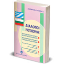 ΔΙΑΛΟΓΟΙ ΕΛΛΗΝΟΒΟΥΛΓΑΡΙΚΟΙ ΒΟΥΛΓΑΡΟΕΛΛΗΝΙΚΟΙ