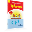 Μαθαίνω να Γράφω τα Γράμματα