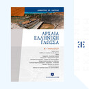 Αρχαία Ελληνική Γλώσσα Α Γυμνασίου