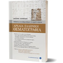 ΑΡΧΑΙΑ ΕΛΛΗΝΙΚΗ ΘΕΜΑΤΟΓΡΑΦΙΑ