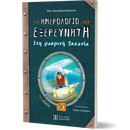 Το ημερολόγιο ενός εξερευνητή #1