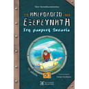 Το ημερολόγιο ενός εξερευνητή #1