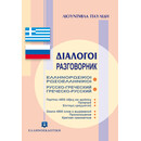 ΔΙΑΛΟΓΟΙ ΕΛΛΗΝΟΡΩΣΙΚΟΙ ΡΩΣΟΕΛΛΗΝΙΚΟΙ
