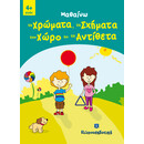 Μαθαίνω τα Χρώματα, τα Σχήματα, τον Χώρο και τα Αντίθετα