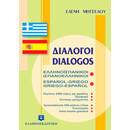 ΔΙΑΛΟΓΟΙ ΕΛΛΗΝΟΪΣΠΑΝΙΚΟΙ - ΙΣΠΑΝΟΕΛΛΗΝΙΚΟΙ