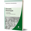 Οικιακή Οικονομία - Έκδοση Γ' Αναθεωρημένη