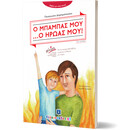 Ο ΜΠΑΜΠΑΣ ΜΟΥ ...Ο ΗΡΩΑΣ ΜΟΥ!