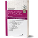 ΑΡΧΑΙΑ ΕΛΛΗΝΙΚΑ: ΛΥΣΙΑ Υπέρ Μαντιθέου Β΄ Λυκείου