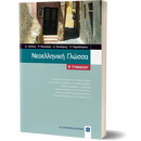 Νεοελληνική Γλώσσα Β΄ Γυμνασίου