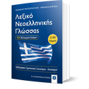 Λεξικό Νεοελληνικής Γλώσσας