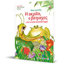 Η Ακρίδα, ο Βάτραχος... και το καλό συναπάντημα!