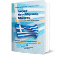 Λεξικό Νεοελληνικής Γλώσσας - Τσέπης