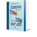 ΛΕΞΙΚΟ ΑΓΓΛΟΕΛΛΗΝΙΚΟ ΕΛΛΗΝΟΑΓΓΛΙΚΟ ΤΣΕΠΗΣ