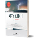ΦΥΣΙΚΗ Β΄ Λυκείου ΓΕΝΙΚΗΣ ΠΑΙΔΕΙΑΣ (Κοσμόπουλος)