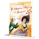 Η Χαμένη Χαρά της Θυμιώς