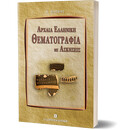 ΑΡΧΑΙΑ ΕΛΛΗΝΙΚΗ ΘΕΜΑΤΟΓΡΑΦΙΑ ΜΕ ΑΣΚΗΣΕΙΣ & ΕΝΘΕΤΟ ΛΥΣΕΩΝ