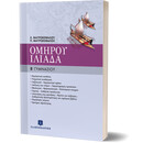 ΟΜΗΡΟΥ ΙΛΙΑΔΑ