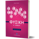 Φυσική Α΄ Λυκείου (Όλη η ύλη σε έναν τόμο)