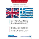 ΛΕΞΙΚΟ ΑΓΓΛΟΕΛΛΗΝΙΚΟ – ΕΛΛΗΝΟΑΓΓΛΙΚΟ