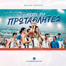 ΕΙΜΑΣΤΕ ΠΙΑ ΠΡΩΤΑΘΛΗΤΕΣ [ΕΠΙΣΗΜΗ ΑΓΑΠΗΜΕΝΗ]