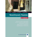 Νεοελληνική Γλώσσα Β΄ Γυμνασίου