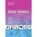 ΟΙΚΙΑΚΗ ΟΙΚΟΝΟΜΙΑ