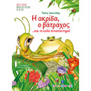 Η Ακρίδα, ο Βάτραχος... και το καλό συναπάντημα!