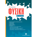 Φυσική Β΄ Γυμνασίου