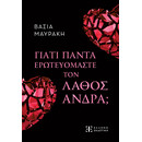 ΓΙΑΤΙ ΠΑΝΤΑ ΕΡΩΤΕΥΟΜΑΣΤΕ ΤΟΝ ΛΑΘΟΣ ΑΝΔΡΑ;