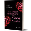 ΓΙΑΤΙ ΠΑΝΤΑ ΕΡΩΤΕΥΟΜΑΣΤΕ ΤΟΝ ΛΑΘΟΣ ΑΝΔΡΑ;