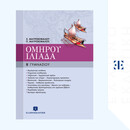 ΟΜΗΡΟΥ ΙΛΙΑΔΑ