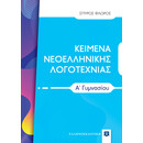 ΚΕΙΜΕΝΑ ΝΕΟΕΛΛΗΝΙΚΗΣ ΛΟΓΟΤΕΧΝΙΑΣ Α΄ Γυμνασίου