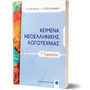 ΚΕΙΜΕΝΑ ΝΕΟΕΛΛΗΝΙΚΗΣ ΛΟΓΟΤΕΧΝΙΑΣ