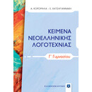 ΚΕΙΜΕΝΑ ΝΕΟΕΛΛΗΝΙΚΗΣ ΛΟΓΟΤΕΧΝΙΑΣ