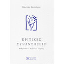 Κριτικές Συναντήσεις