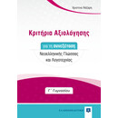 Εκθέσεις για την Γ' Γυμνασίου με Κριτήρια Αξιολόγησης για τη συνεξέταση Νεοελληνικής Γλώσσας και Λογοτεχνίας