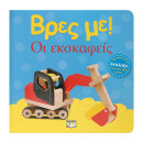 ΒΡΕΣ ΜΕ! ΟΙ ΕΚΣΚΑΦΕΙΣ