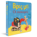 ΒΡΕΣ ΜΕ! ΟΙ ΕΚΣΚΑΦΕΙΣ