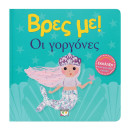ΒΡΕΣ ΜΕ! ΟΙ ΓΟΡΓΟΝΕΣ