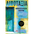 ΛΙΠΟΤΑΞΙΑ