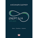 ΕΝΕΡΓΕΙΑ 2019-2023