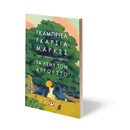 ΤΑ ΛΕΜΕ ΤΟΝ ΑΥΓΟΥΣΤΟ