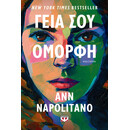 ΓΕΙΑ ΣΟΥ, ΟΜΟΡΦΗ
