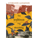 ΤΑ ΑΗΔΟΝΙΑ ΤΗΣ ΣΙΩΠΗΣ