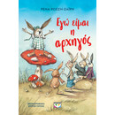 ΕΓΩ ΕΙΜΑΙ Η ΑΡΧΗΓΟΣ - ΝΕΑ ΕΚΔΟΣΗ