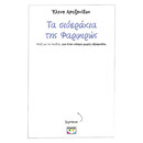 ΤΑ ΣΙΔΕΡΑΚΙΑ ΤΗΣ ΦΑΡΦΙΡΩΣ - ΧΩΡΙΣ ΕΞΩΦΥΛΛΟ