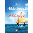 28 ΚΑΛΟΚΑΙΡΙΑ